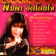 พิมพา พรศิริ - พิมพา ฮิตโดนใจ 30เพลงฮิตโดนใจคุณ-web